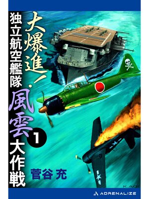 cover image of 大爆進!　独立航空艦隊風雲大作戦（１）
